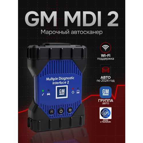фото Диагностический автосканер gm mdi 2 wi-fi, авто концерна general motors