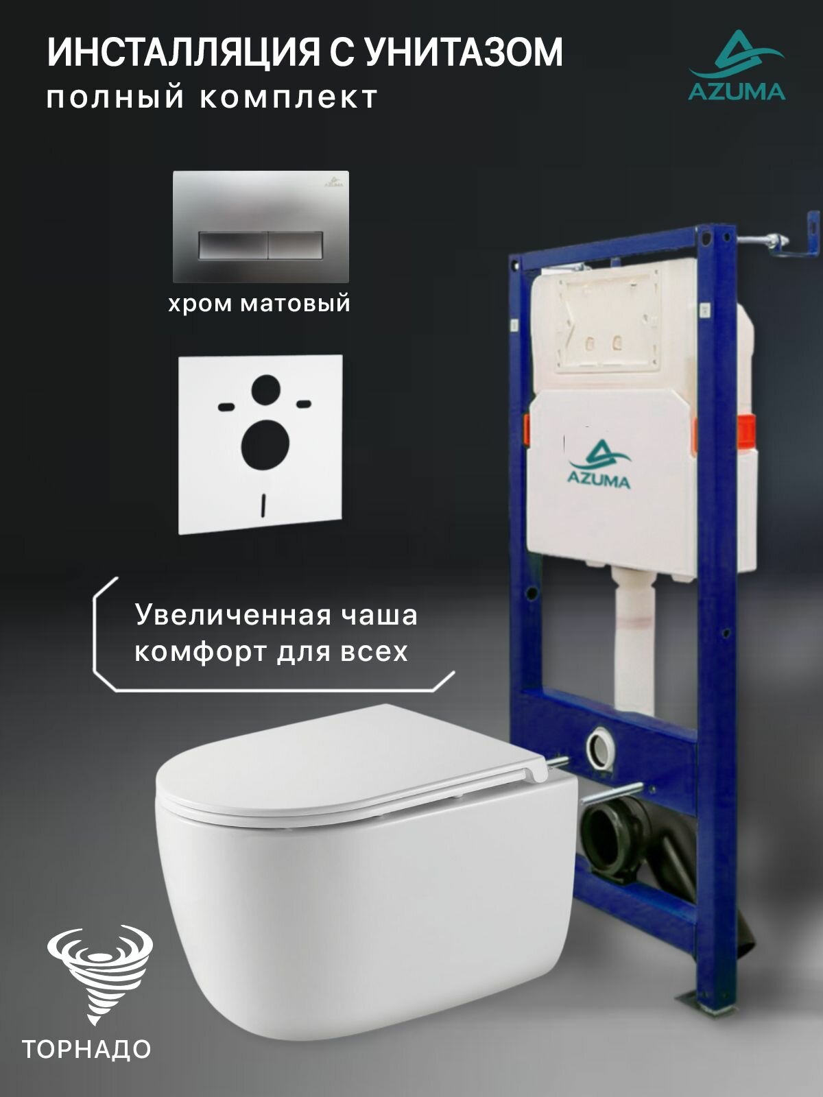 Комплект инсталляция с унитазом Azuma Primavera XL торнадо 3.0, с сиденьем микролифт, быстросъемное + инсталляция AZU507A + кнопка Estilo хром матовый