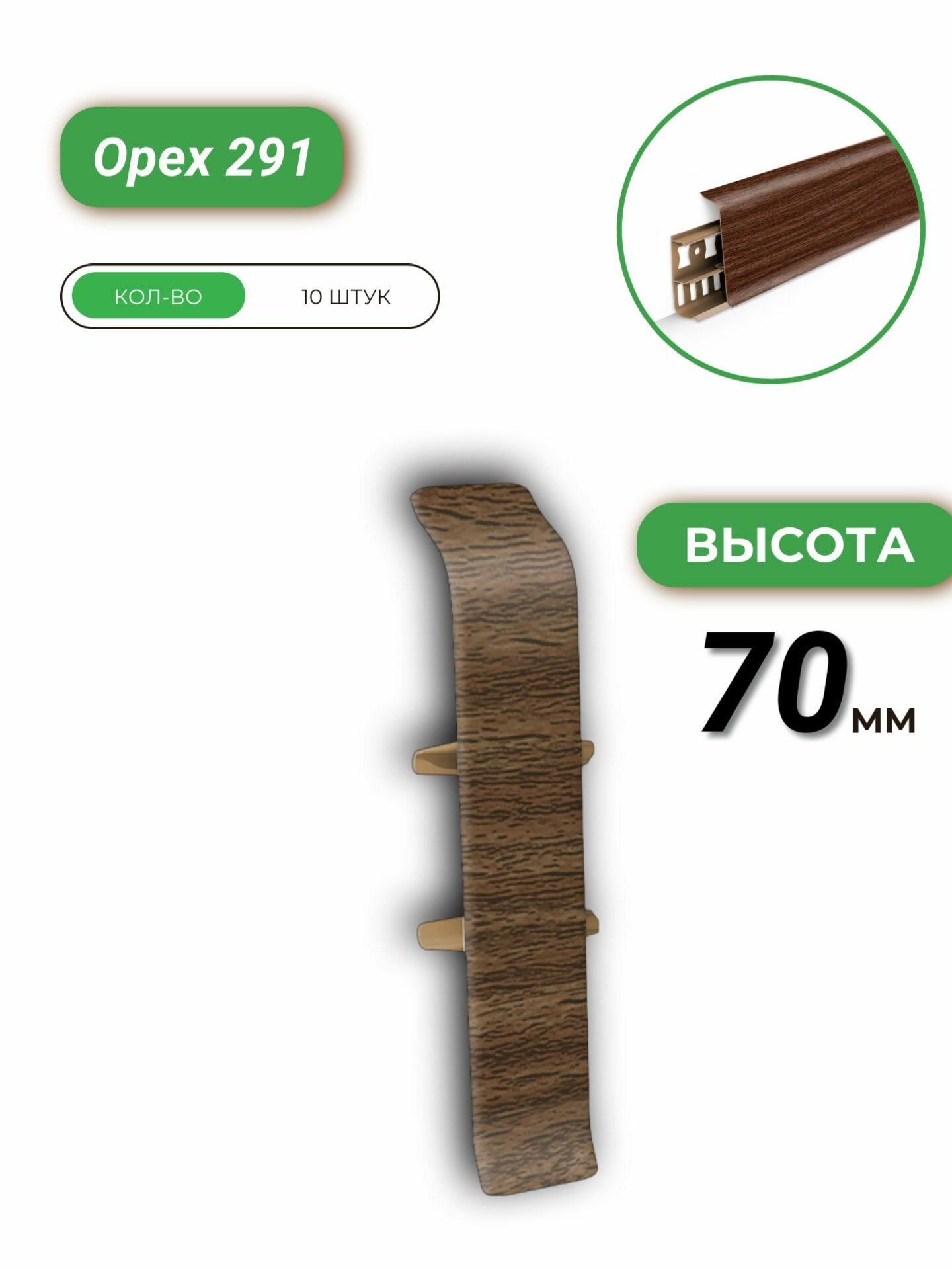 Соединитель для плинтуса Деконика 70 291 Орех 10 шт.