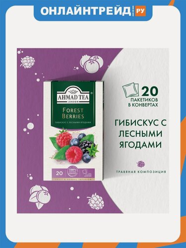 Изображение товара Чай травяной Ahmad Tea Форест Берриз со вкусом и ароматом лесных ягод 20 пакетиков