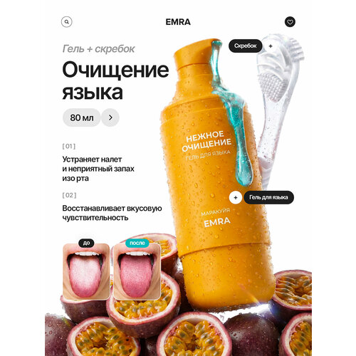 фото Набор для чистки языкаст вкусом маракуйя emra: гель и скребок (белый) / от запаха изо рта