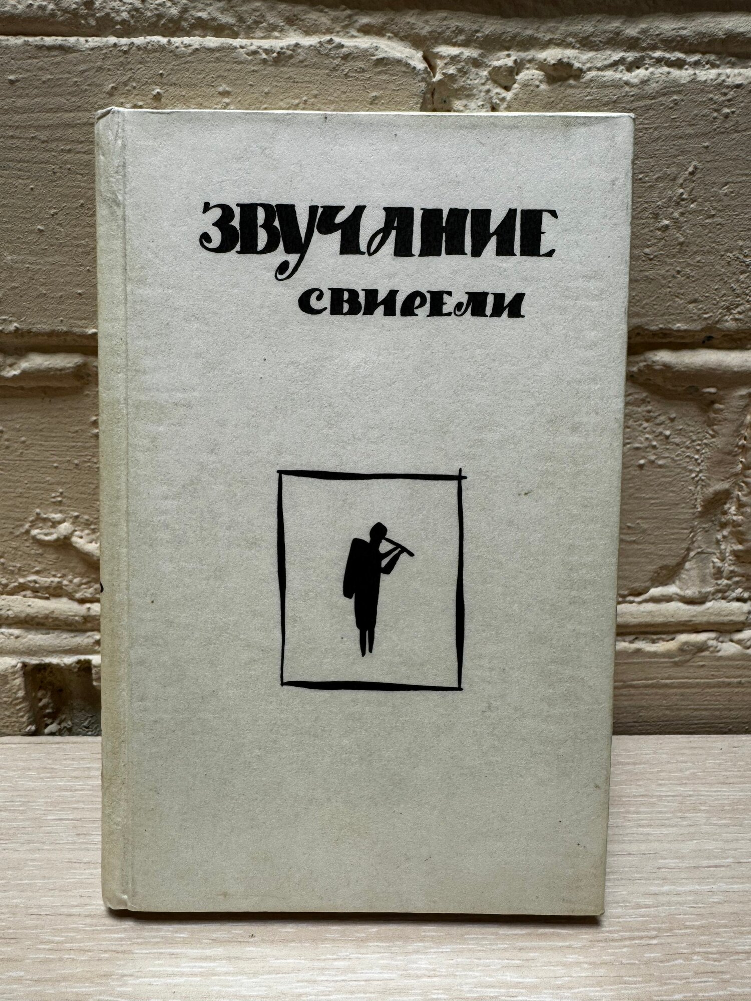 Звучание свирели