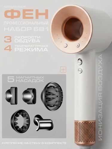 Изображение товара Фен Стайлер 6 в1 для волос 1600 Вт, 4 температуры (28-100°C) + 3 скорости, 5 насадок, ионизация, антистатик, белый