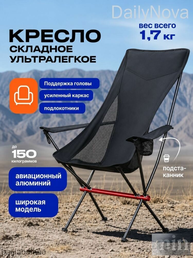 Кресло складное DailyNova с подлокотниками, поддержкой головы, авиационным алюминием, подстаканником, вес 1.7 кг, до 150 кг, ультралегкое, для пикника и кемпинга