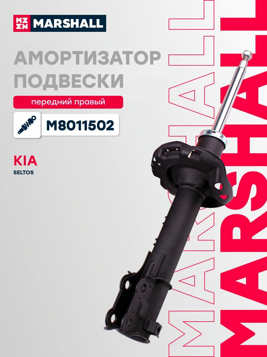Амортизатор подвески передний правый Kia Seltos, Marshall M8011502
