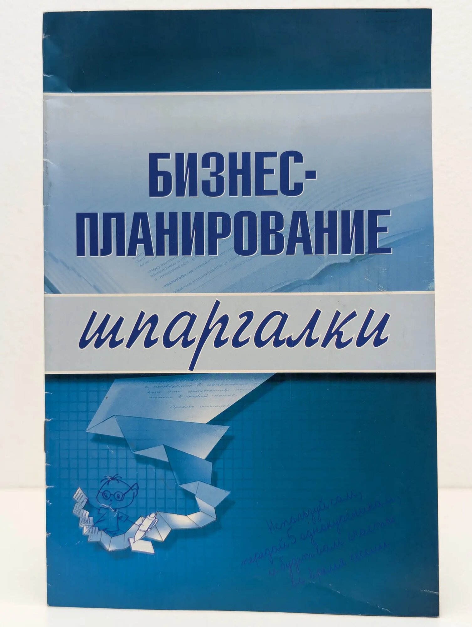 Бизнес-планирование. Шпаргалки Сборник 2010