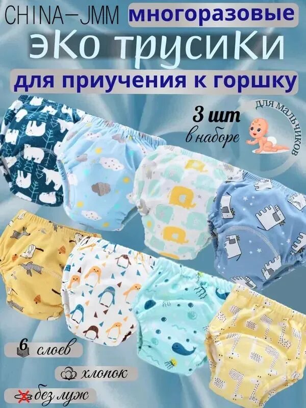 Трусики многоразовые для приучения к горшку детские для мальчиков набор 3 шт