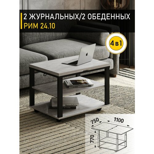 фото Журнальный стол-трансформер рим 24.10 (07) цемент/черный, 75х55х55 см venerdi