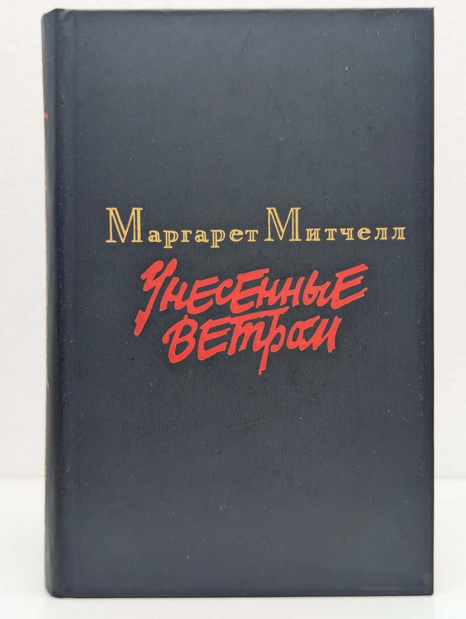 Унесенные ветром. В 2 томах. Том 2 Митчелл Маргарет 1986