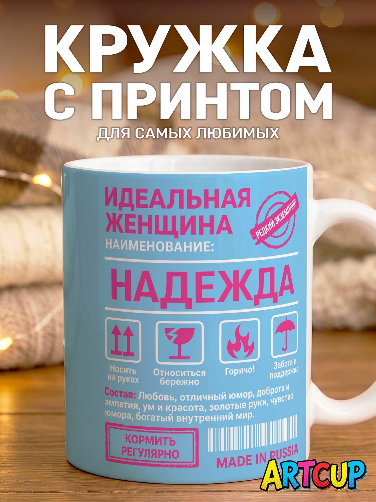 Кружка Именная Идеальная женщина Надежда 330 мл