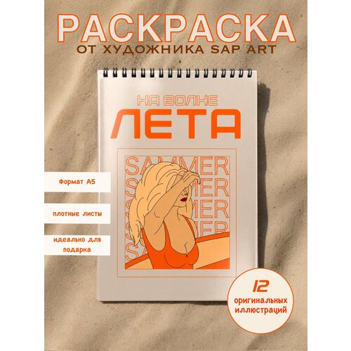 фото Раскраска-антистресс "на волне лета", для взрослых, от художника sap art