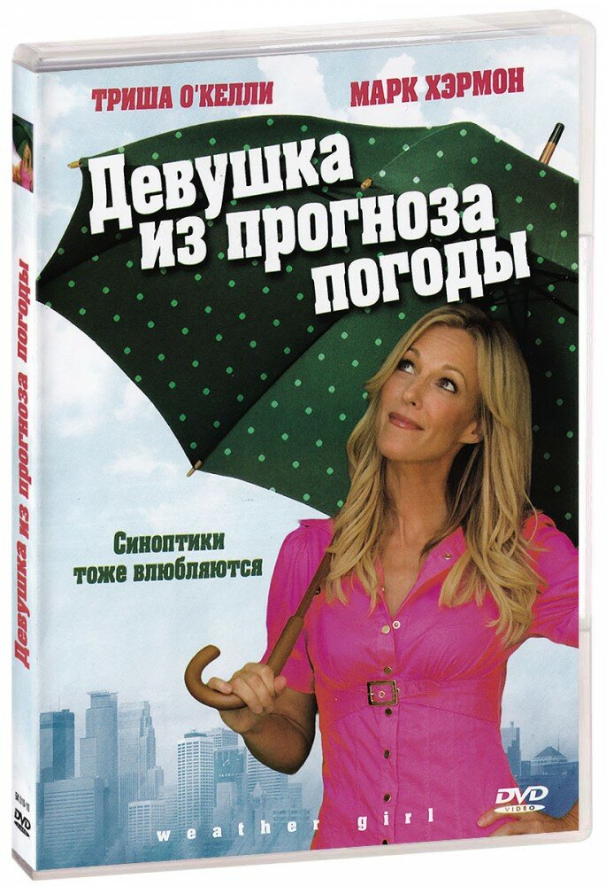 Девушка из прогноза погоды (DVD) (ДВД диск, DVD Box, США, Secret Identity Productions)