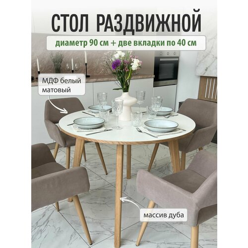 фото Стол кухонный mensadome, стол обеденный раздвижной, scandi, круглый 90х90 см + две вкладки по 40 см, белый