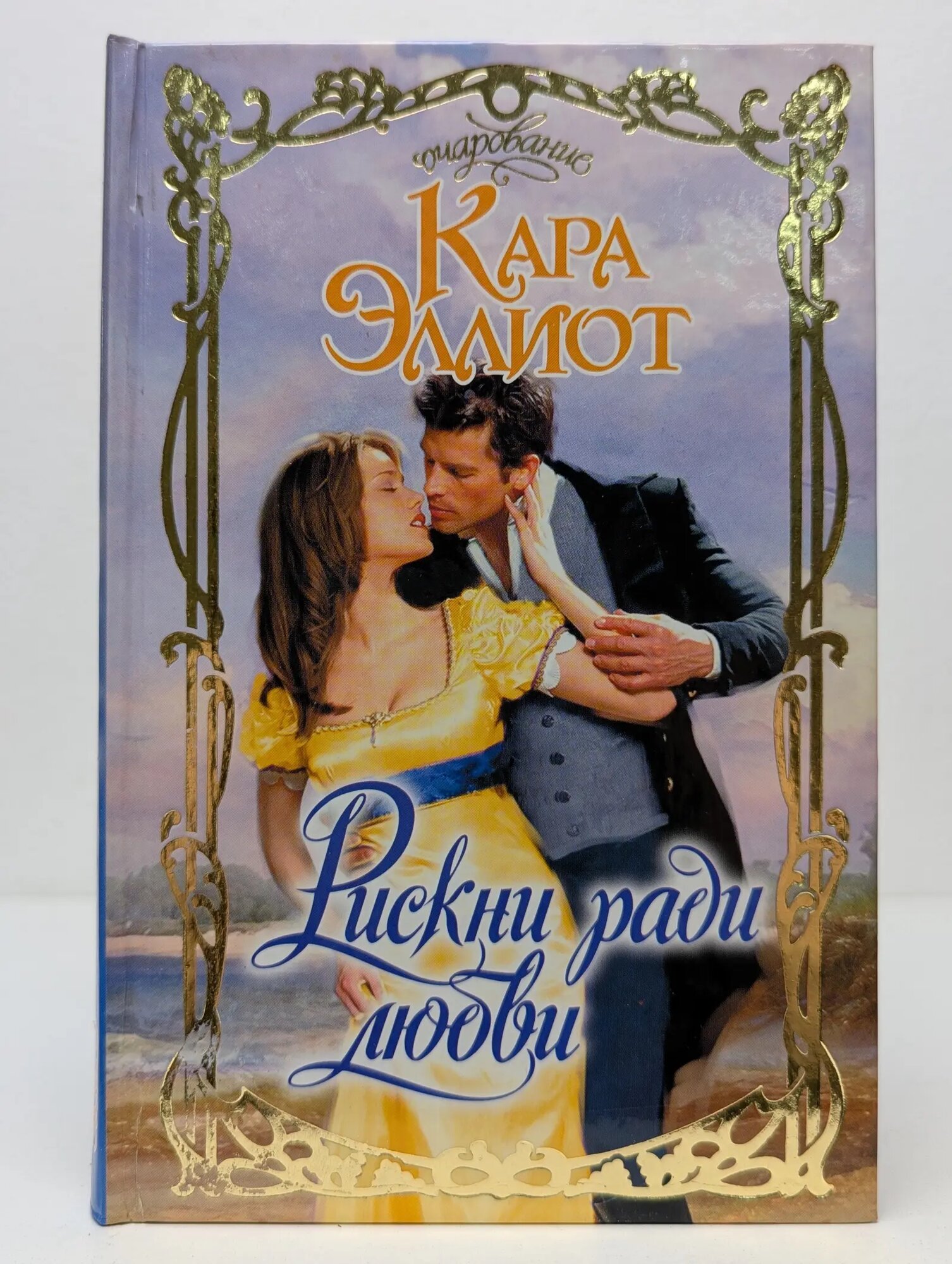 Очарование. Рискни ради любви Эллиот Кара 2011