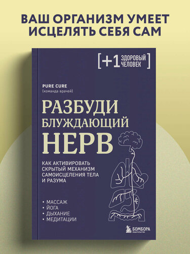 Изображение товара Cure P. Разбуди блуждающий нерв. Как активировать скрытый механизм самоисцеления тела и разума