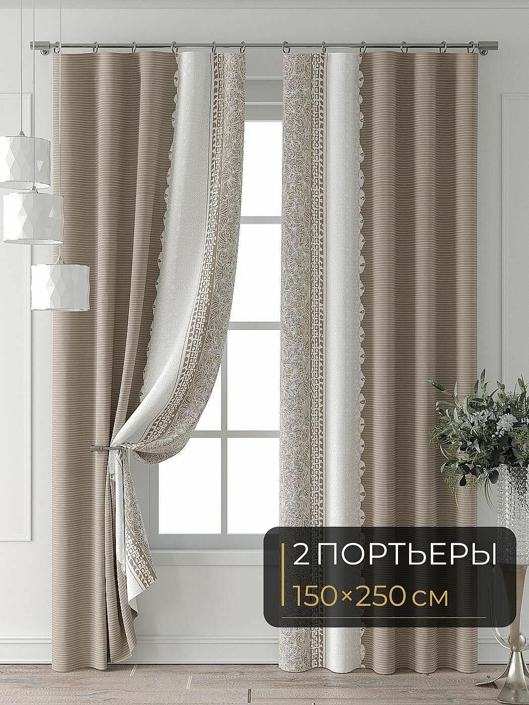 Комплекты штор Comfy Way / шторы в комнату 150х250 см / Колтери - 012 - 250 см