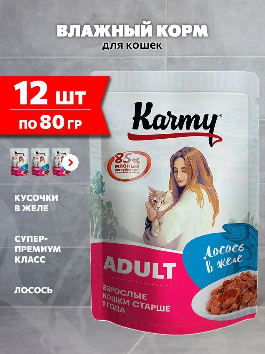 Корм влажный Karmy Adult для взрослых кошек, лосось в желе, 80 г х 12 шт