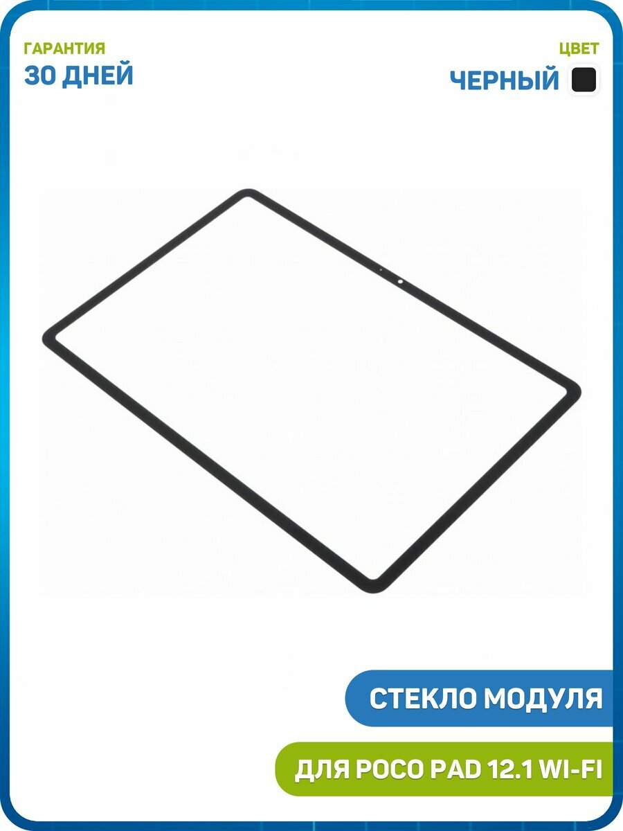 Стекло модуля + ОСА для Xiaomi Redmi Pad Pro 12.1 4G / Pad Pro 12.1 5G / POCO Pad 12.1 WI-FI, черный