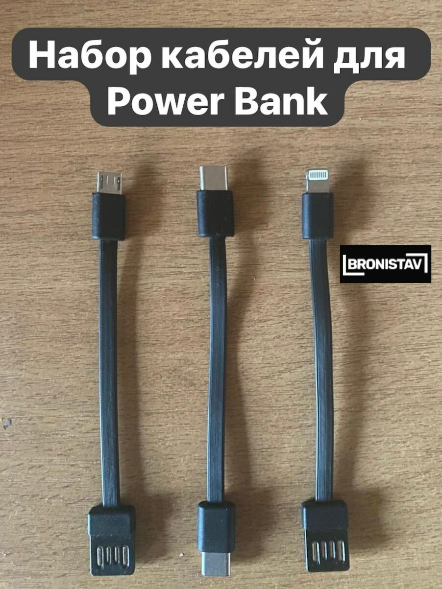 BRONISTAV /Набор кабелей для Power Bank