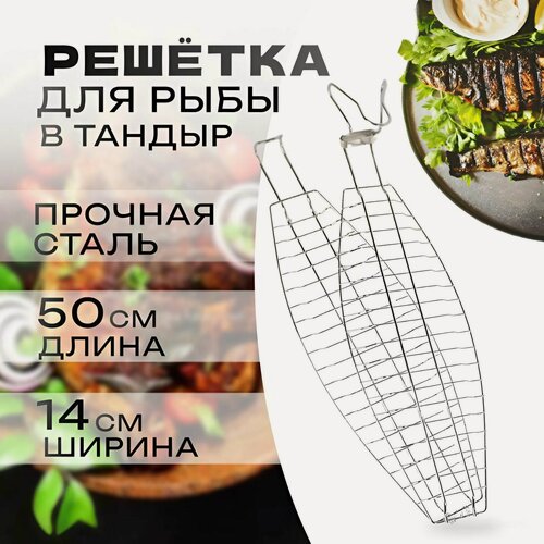 Изображение товара Решетка для рыбы в тандыр из нержавеющей стали