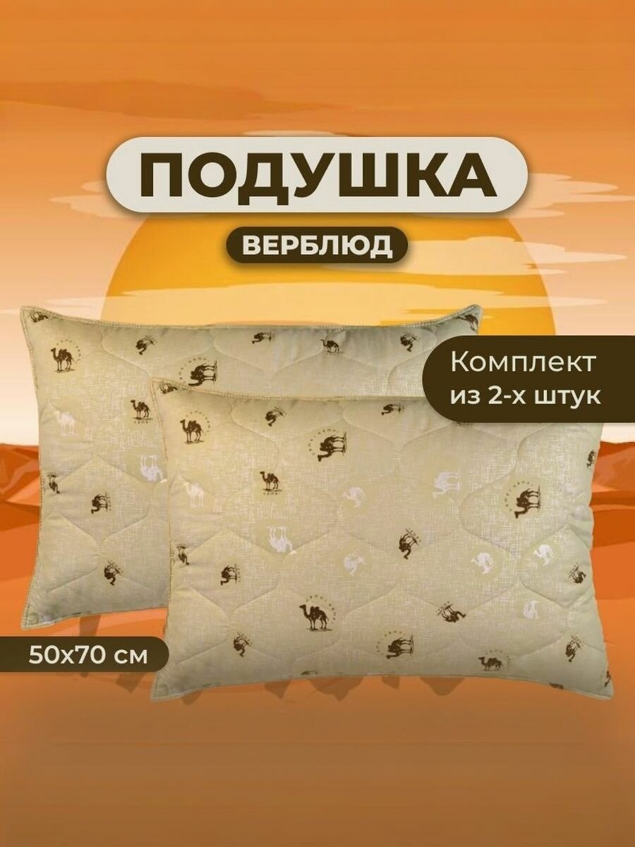 Комплект Подушек 2 шт. Верблюжья шерсть 50х70 для сна стеганный чехол