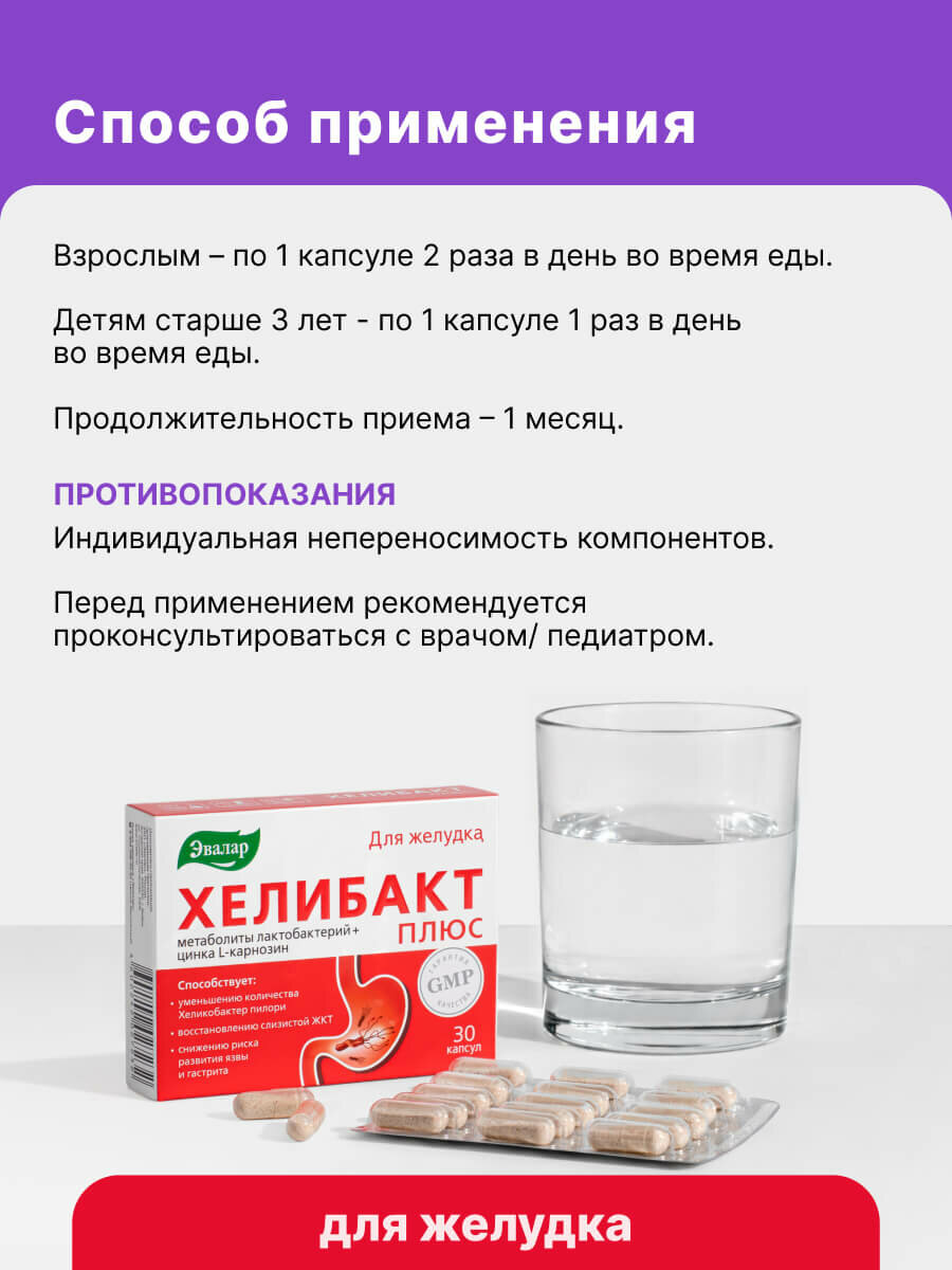 Хелибакт Плюс Эвалар, для желудка, уменьшение количества Helicobacter pylori, 30 капсул — фото 11
