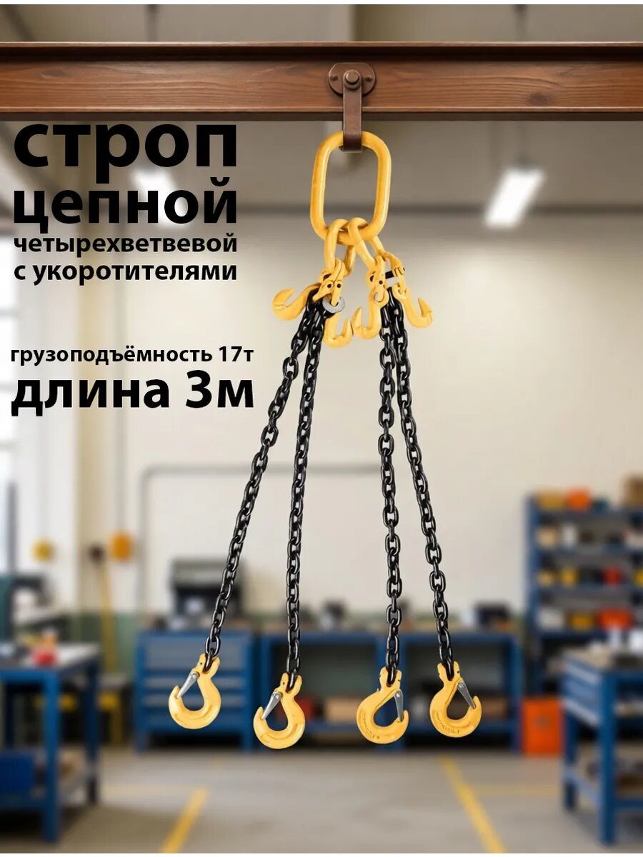 Строп цепной четырехветвевой КанТраст, 4СЦ с укоротителями, 17 т, 3 м