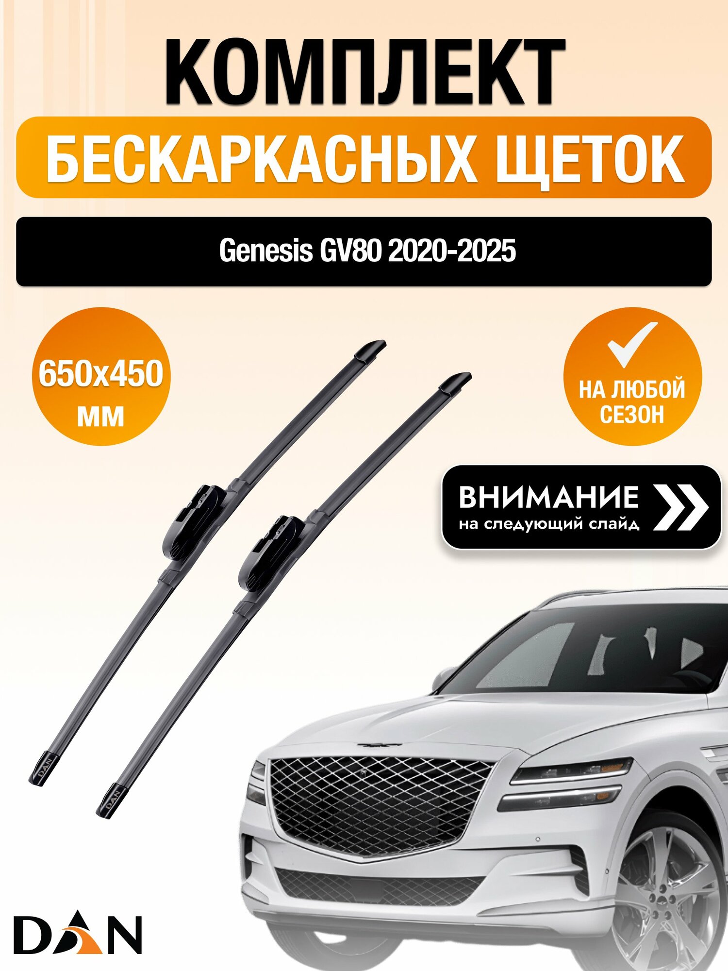 Дворники бескаркасные для Genesis GV80 2020-2025 Комплект щеток стеклоочистителя 650x450 Генезис ГВ80