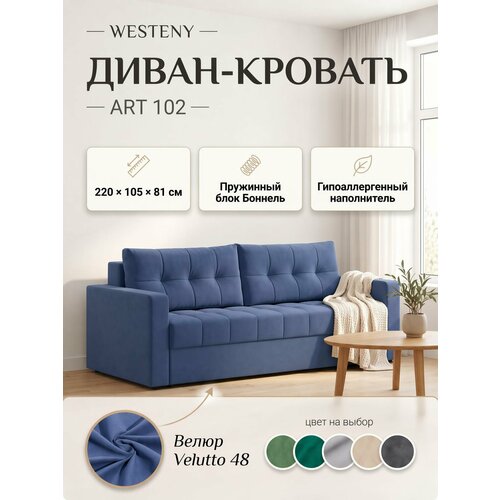 фото Диван раскладной westeny "art-102", пружинный блок, 220х100х81, 150х192, 2 места, синий велюр