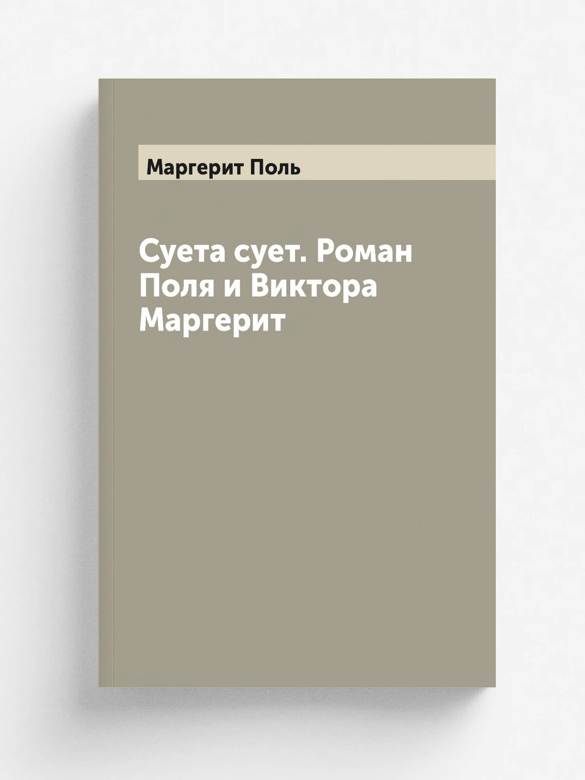 Суета сует. Роман Поля и Виктора Маргерит