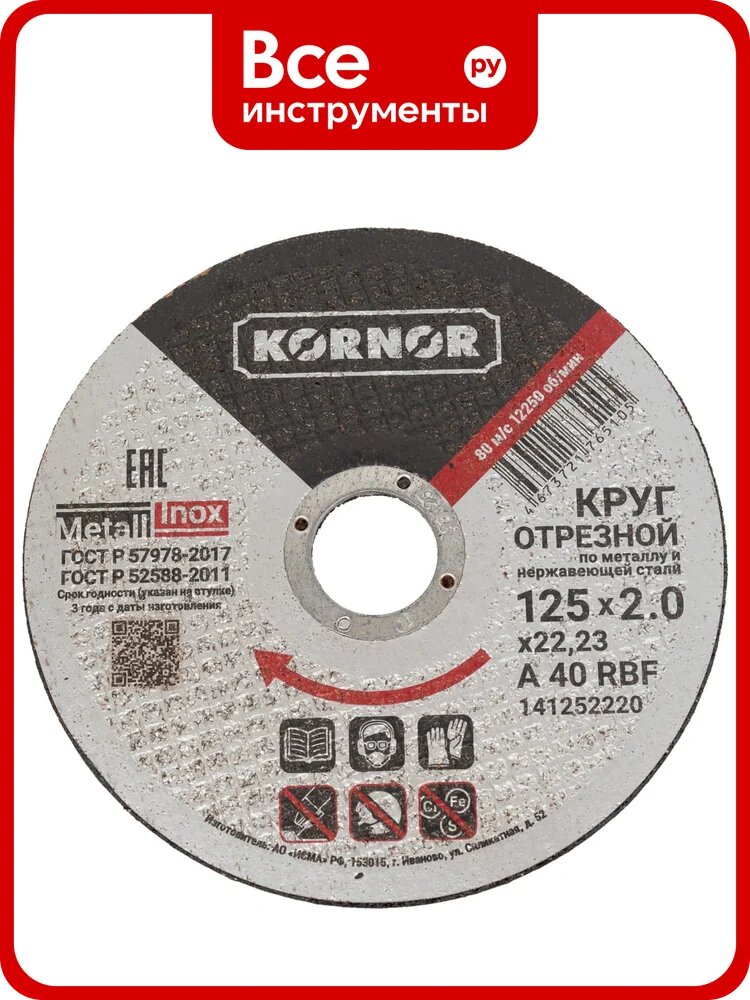 Диск отрезной по металлу 125x2.0x22 мм KORNOR 141252220