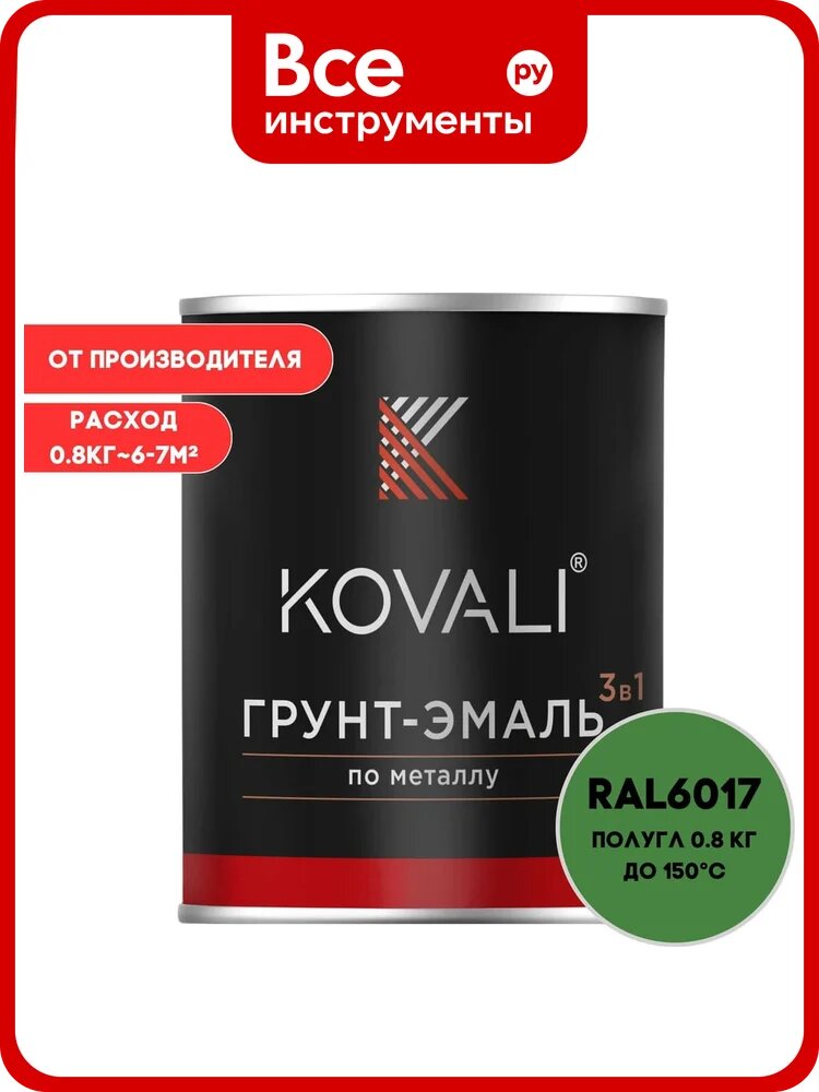 Грунт-эмаль 3 в 1 KOVALI полуглянец Майская зеленая RAL 6017 (0,8кг) kov3.1.4С6017