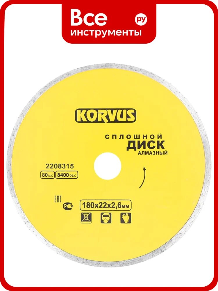 Диск алмазный сплошной 180x2.6x22 мм 2208315 Korvus Лк-00003271, универсальный диск для бетона, гранита, камня и кирпича