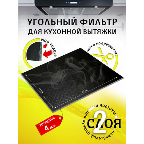 фото Угольный фильтр для кухонной вытяжки двухслойный универсальный 57х47 см