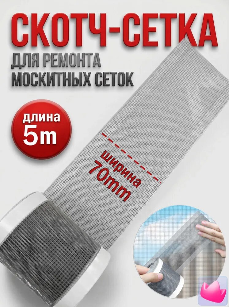 Скотч для ремонта антимоскитной сетки, клейкая лента для ремонта москитной сетки, ремкомплект 7cm*5m