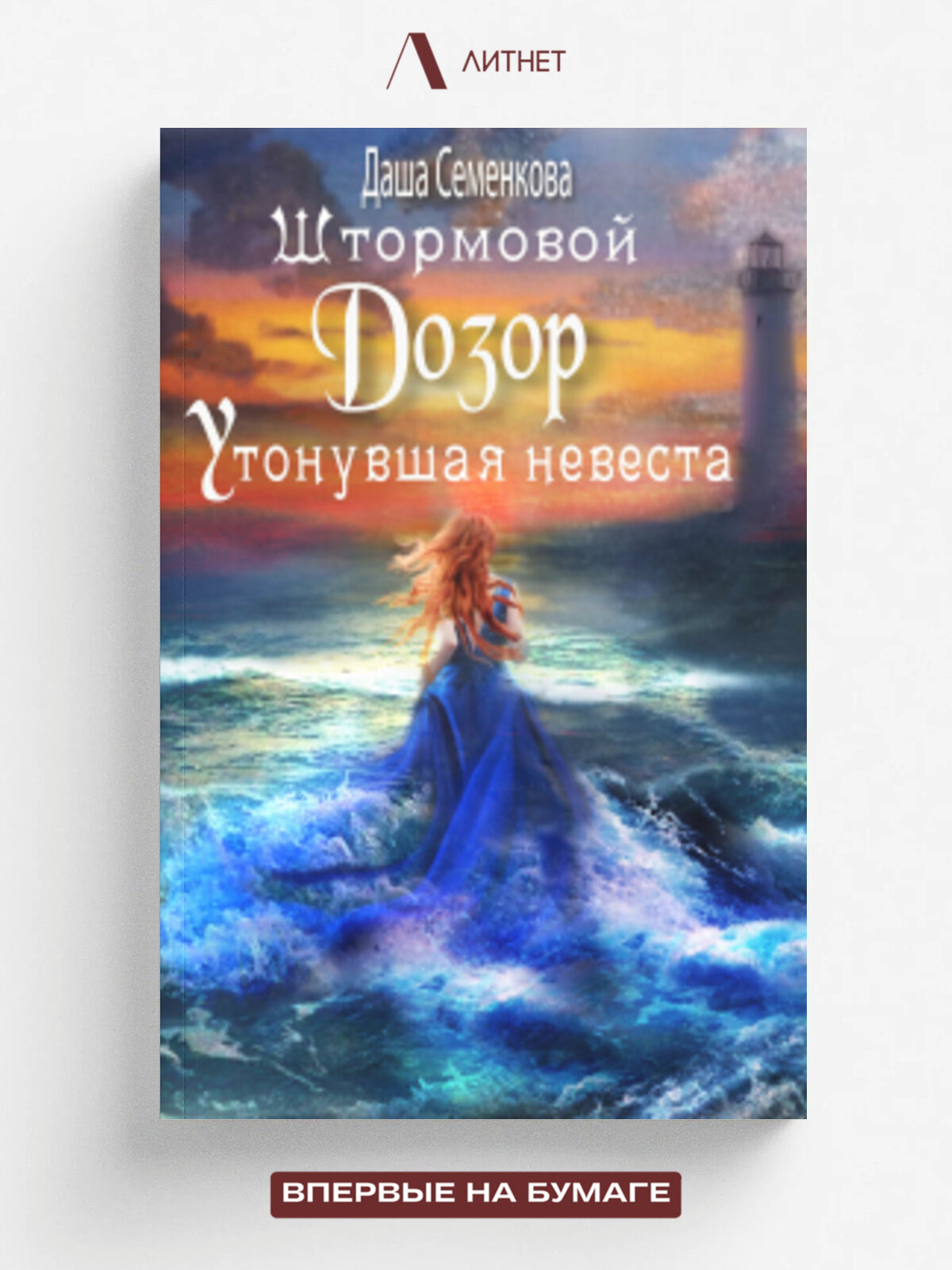 Штормовой дозор. Утонувшая невеста