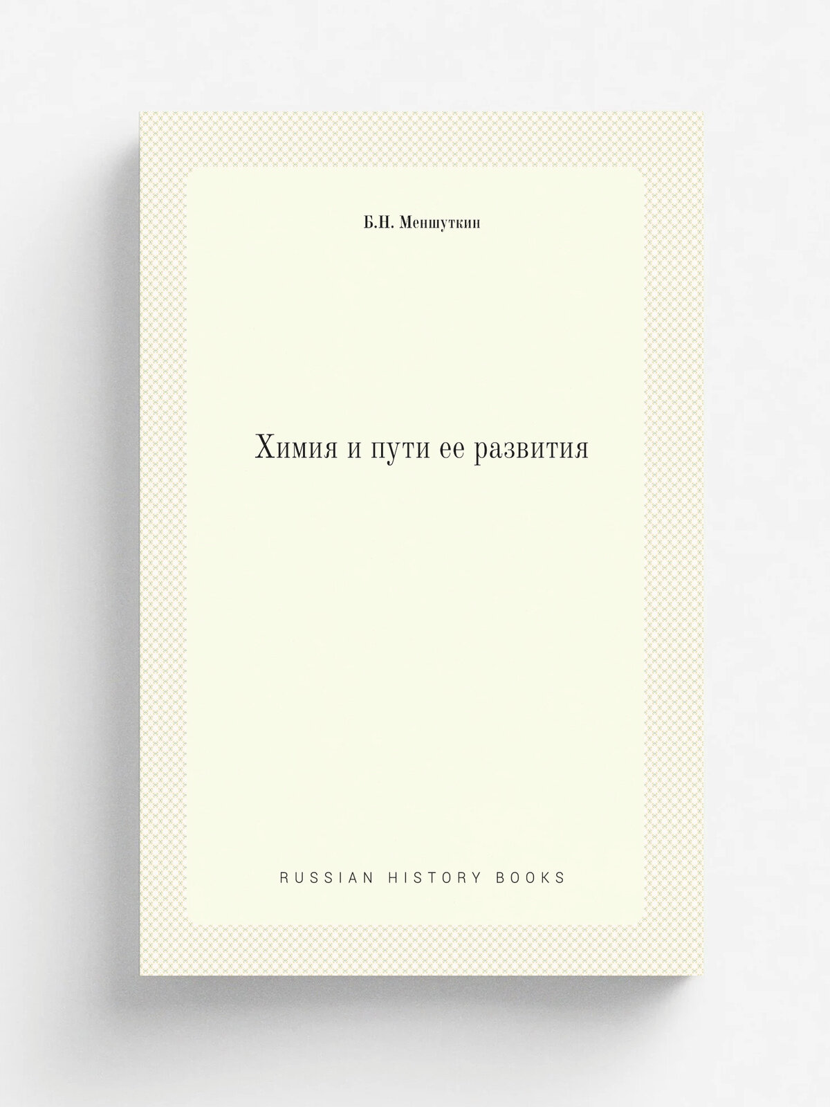 Химия и пути ее развития | Б. Н. Меншуткин | 1937 | Издательство академии наук СССР | Репринт