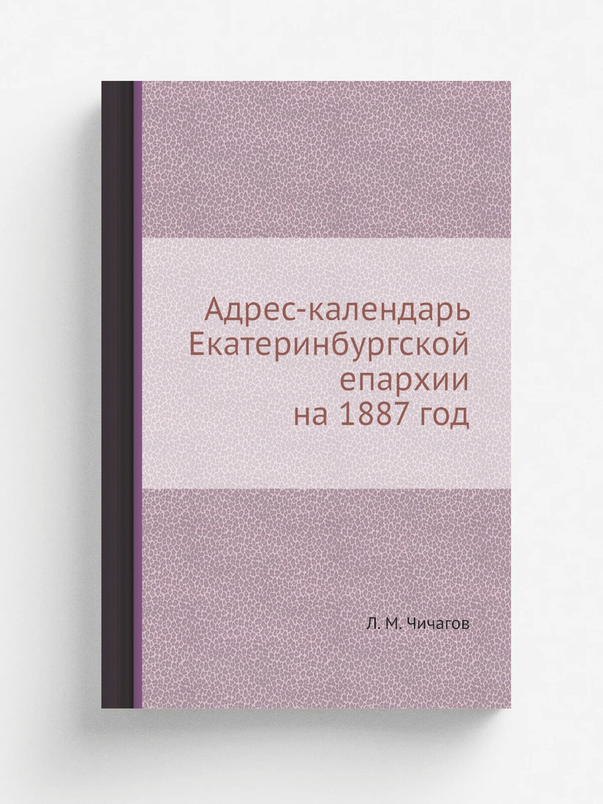 Адрес-календарь Екатеринбургской епархии на 1887 год