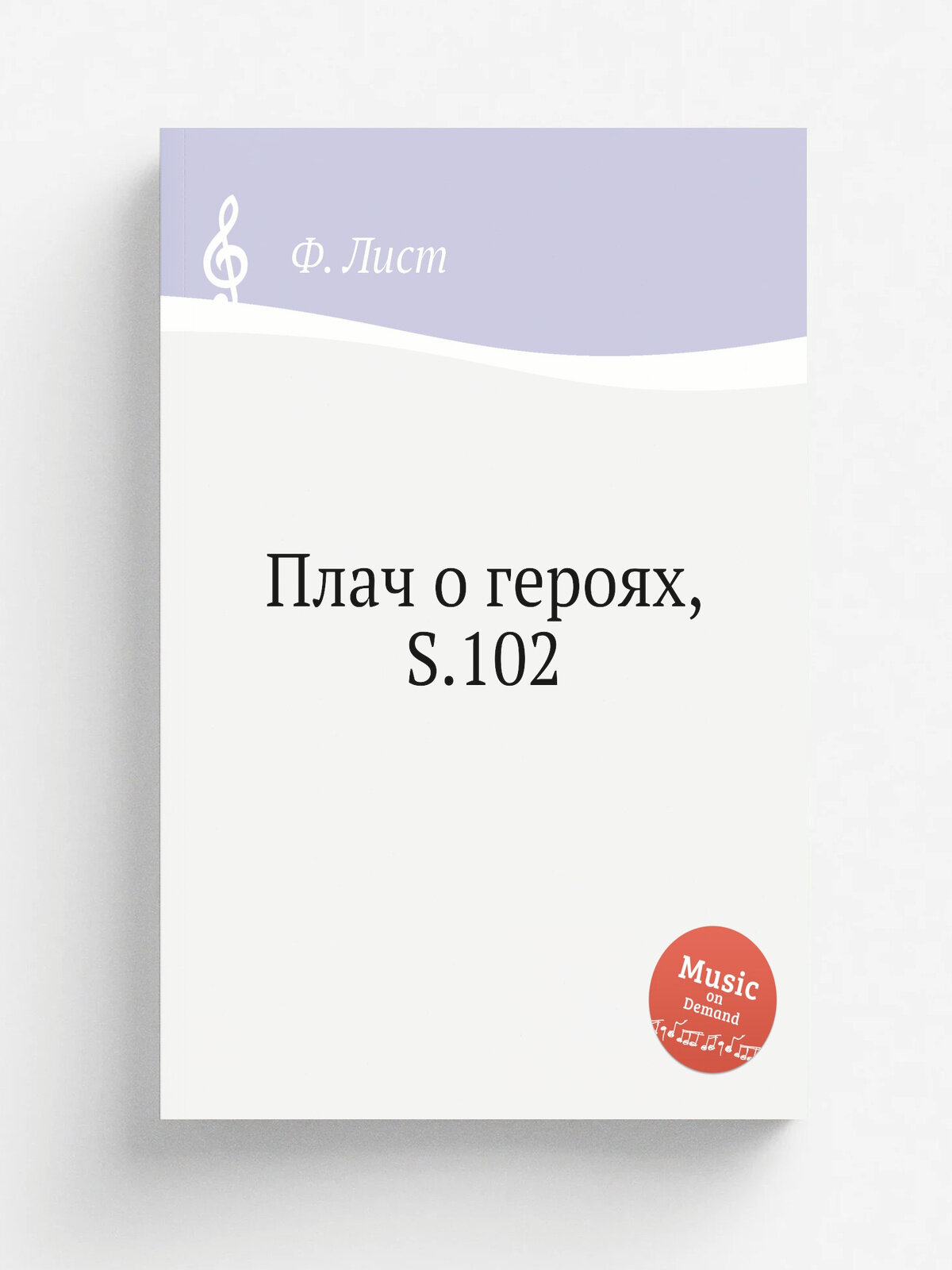Плач о героях, S.102 | Ференц Лист | 1854 | Репринт