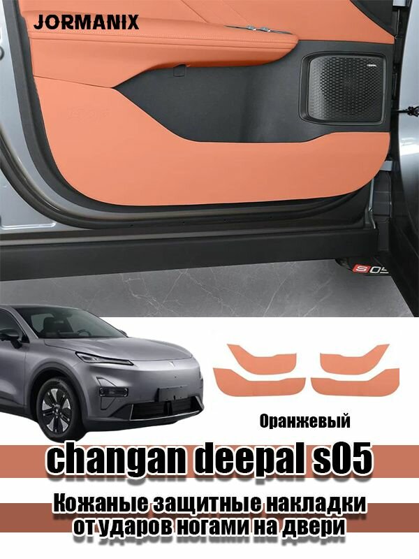 Changan deepal s05 Кожаные защитные накладки от ударов ногами на двери, deepal s05 аксессуары