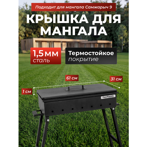 фото Крышка для мангала 61х31 см, сталь 1,5 мм самжарыч