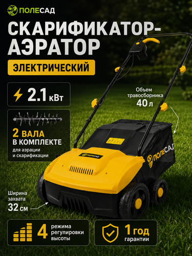 Изображение товара Скарификатор Полесад СЭ 2100, электрический, ширина 32 см, травосборник на 40 литров