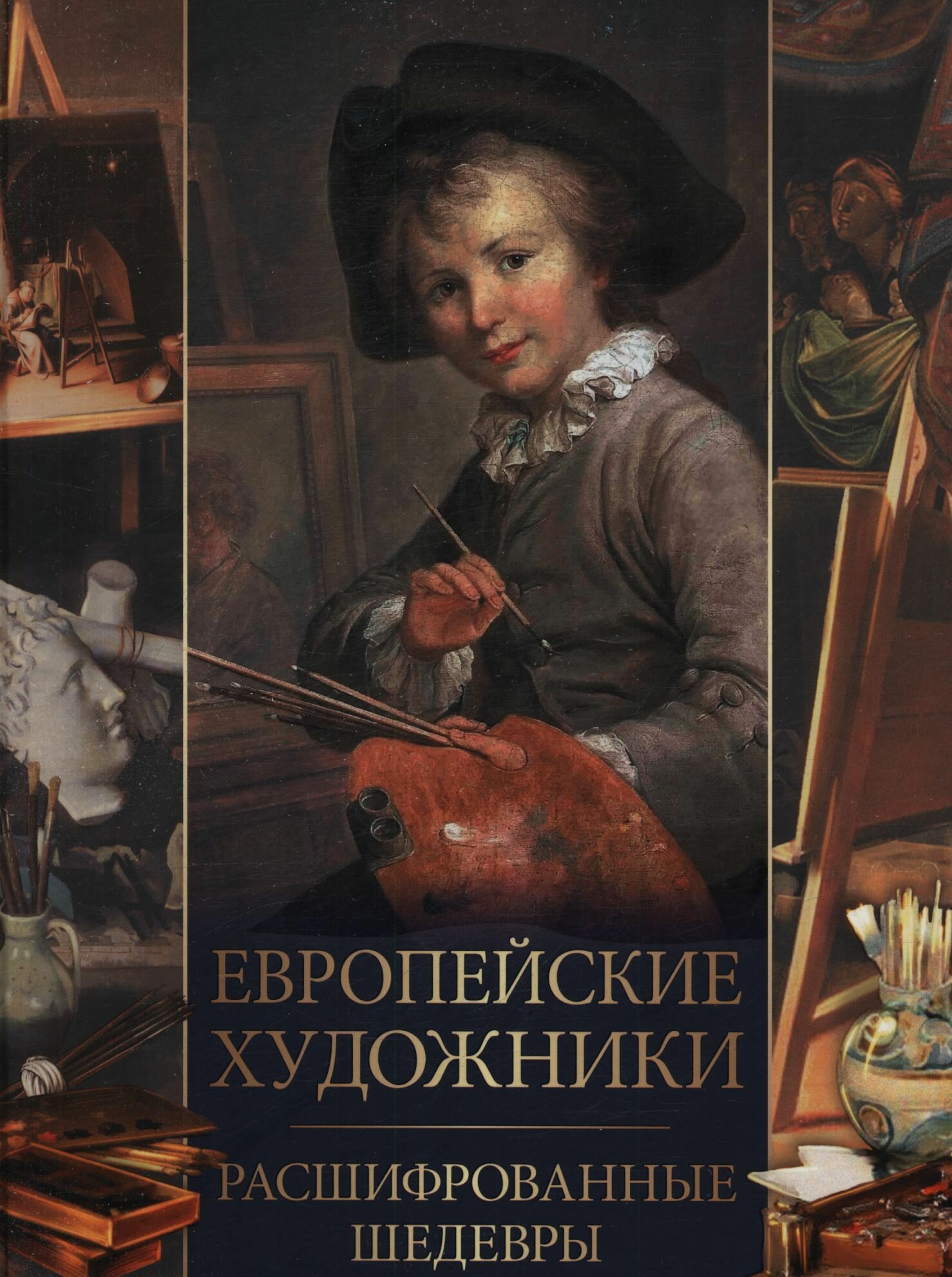 Морозова: Европейские художники. Расшифрованные шедевры. Серия Сокровища живописи. Издательство Просвещение-Союз, Олма