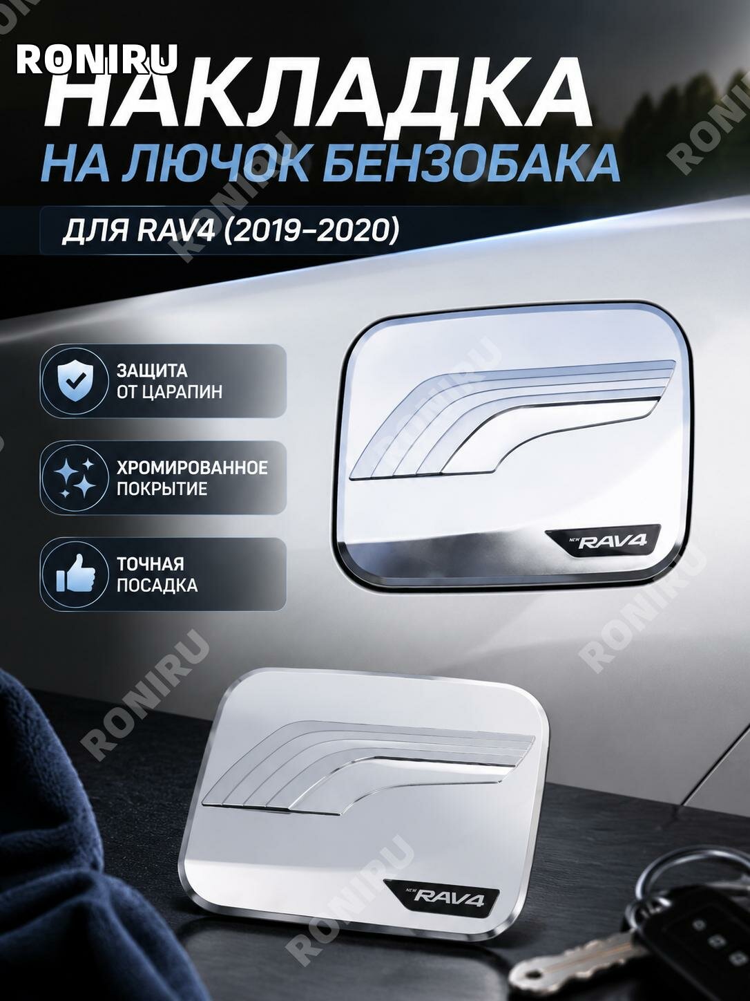 Накладка на лючок бензобака Toyota RAV42019-2020, хромированная, ABS-пластик