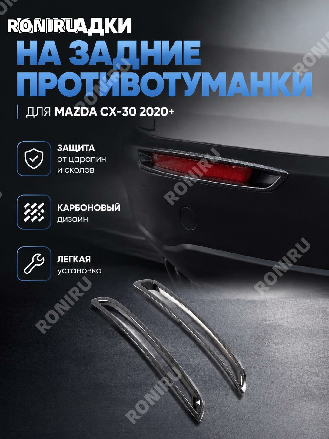 Накладка на задний противотуманный фонарь Mazda CX-302020, ABS пластик