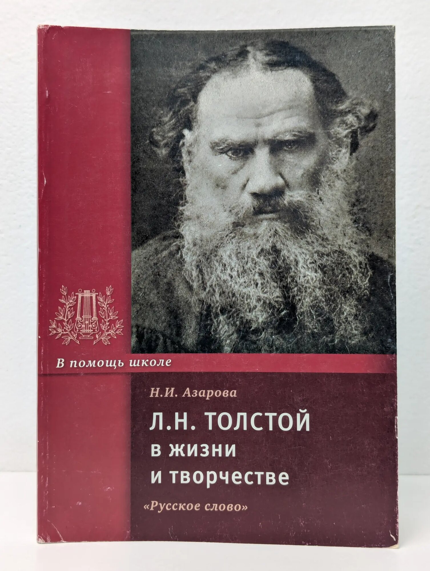 В помощь школе. Л. Н. Толстой в жизни и творчестве Азарова Наталья Ивановна 2014