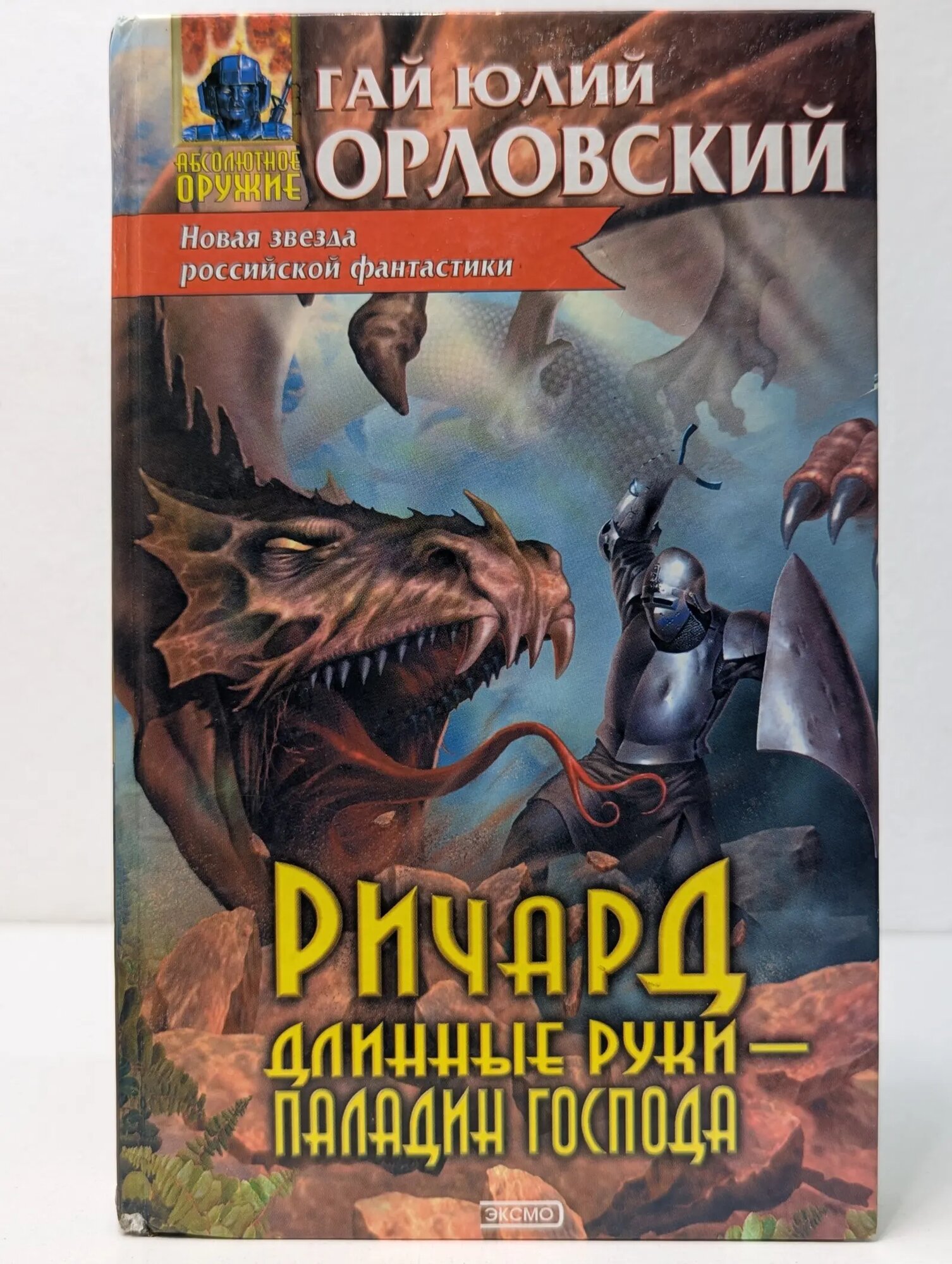 Абсолютное оружие. Ричард Длинные Руки-паладин Господа Орловский Гай Юлий 2002