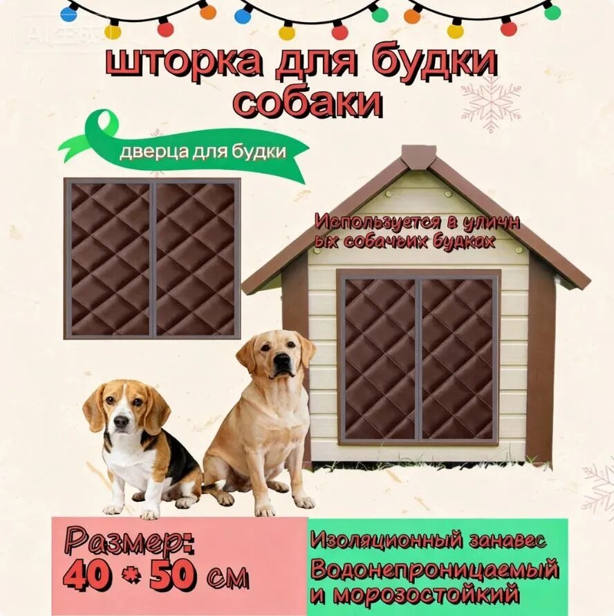 Шторка для собачьей будки, коричневая, 40x50 см, утепленная завеса из тафты