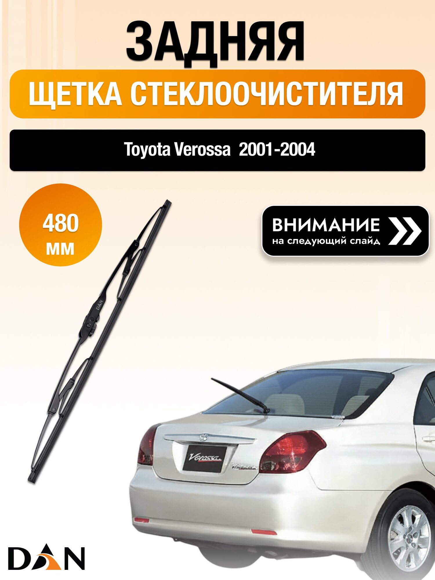 Задний дворник на Toyota Verossa / 2001-2004 / Задняя щетка стеклоочистителя 480 мм Тойота Веросса DAN