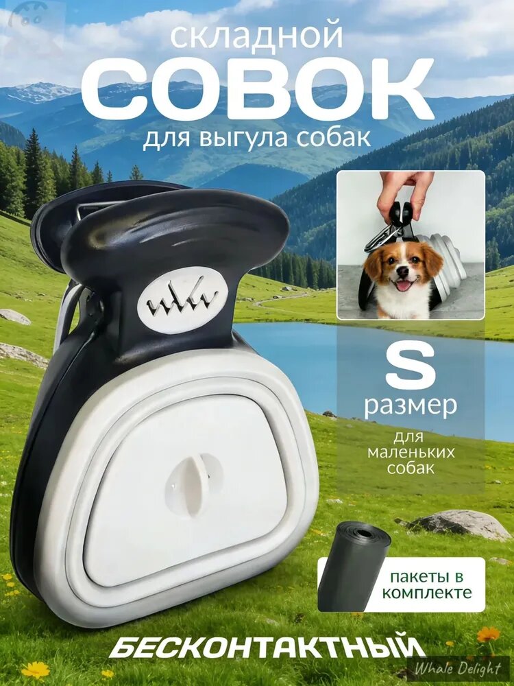 Премиальный совок S для выгула собак мелких пород, уличная уборка